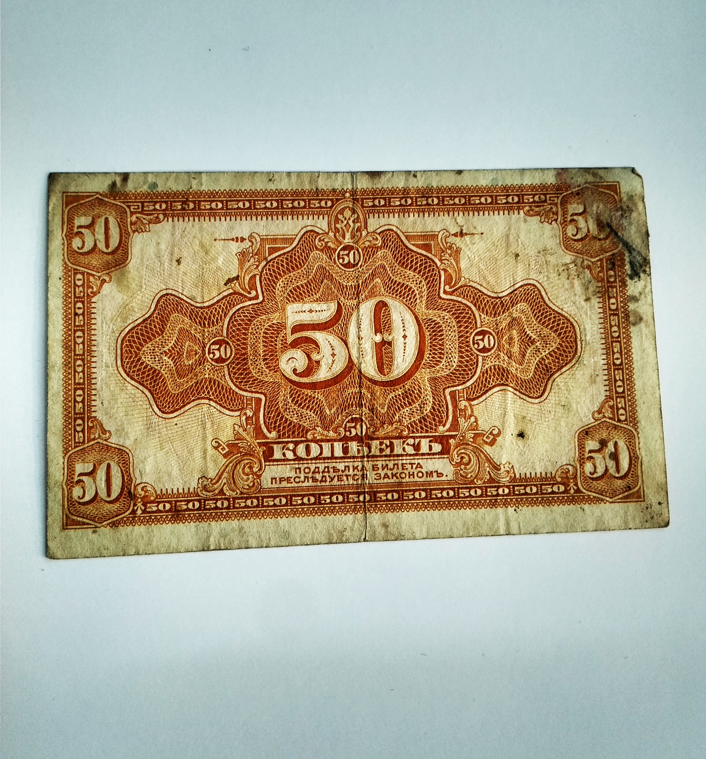 50 копеек, колчак, 1918 г.