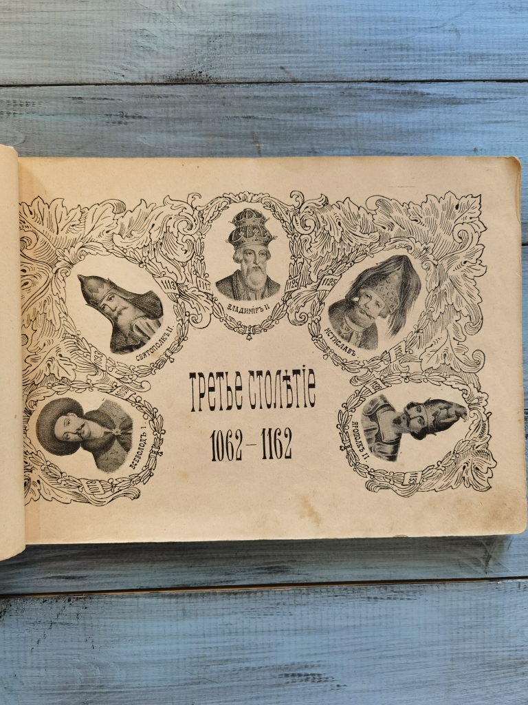 Альбом «История» 2-ое столетие. 962-1062 гг.