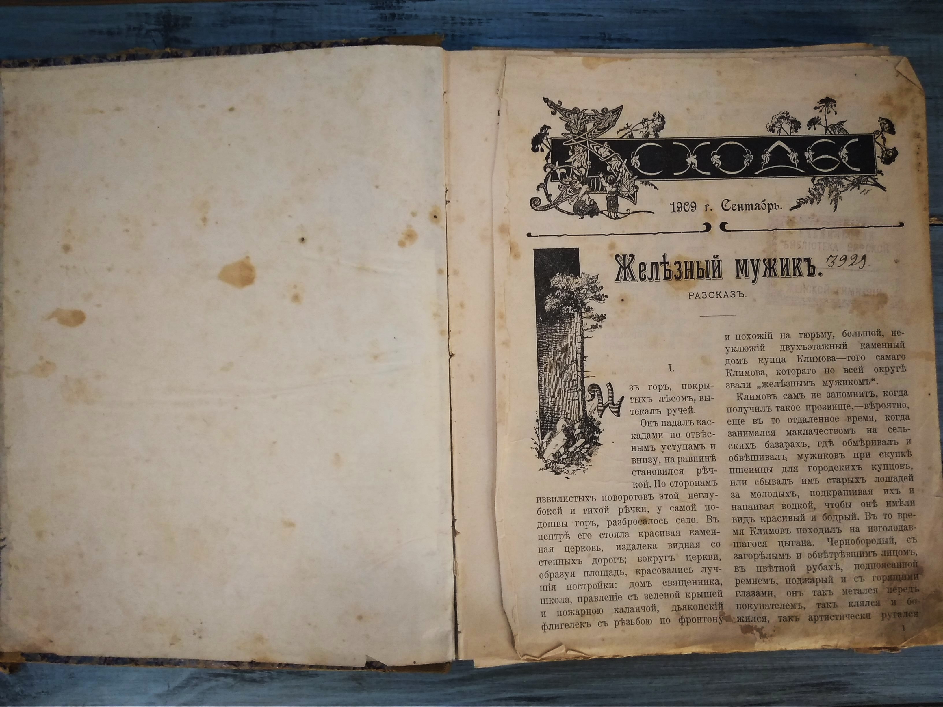 Железный мужик, 1909 г. сентябрь