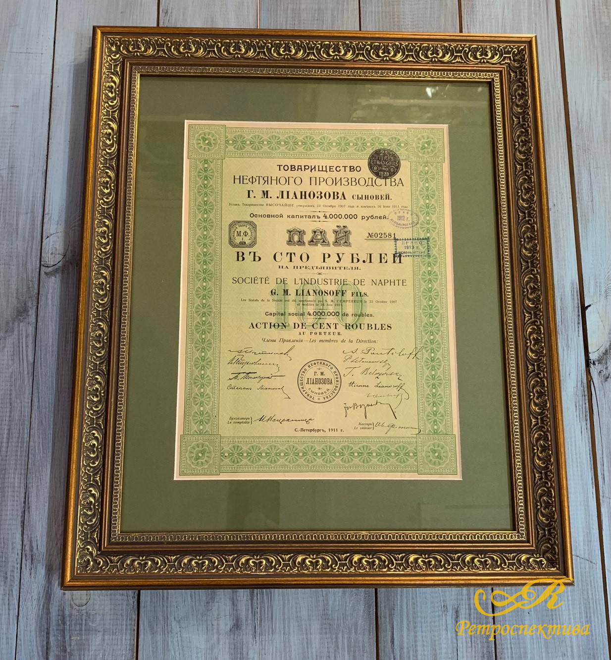 Пай в 100 рублей, Товарищество нефтяного производства, СПБ 1911 г.