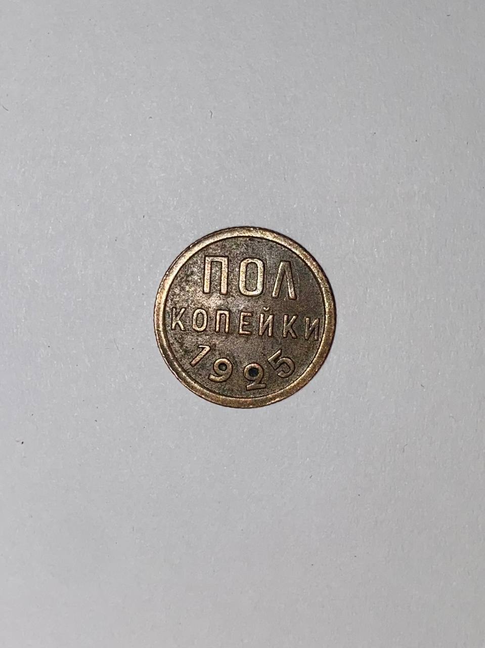 Монета пол-копейки медь 1925г «Пролетарии всех стран объединяйтесь»