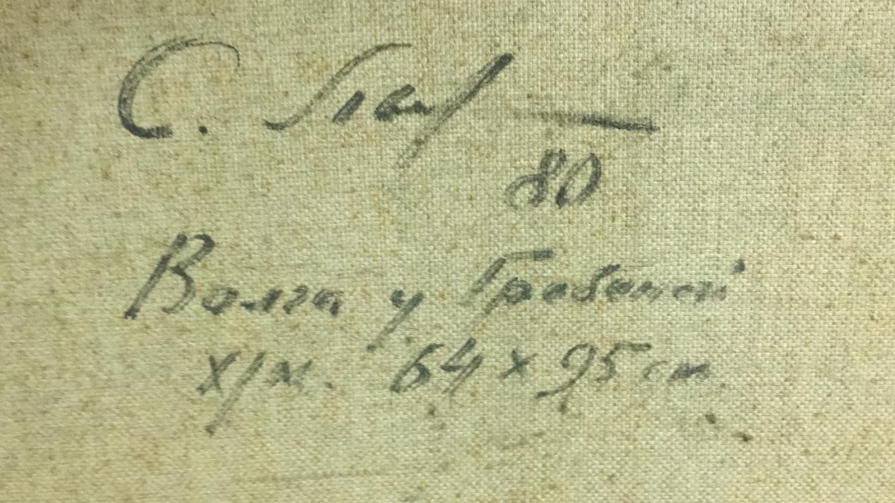 Картина "Волга у Гребеней" 1980 год