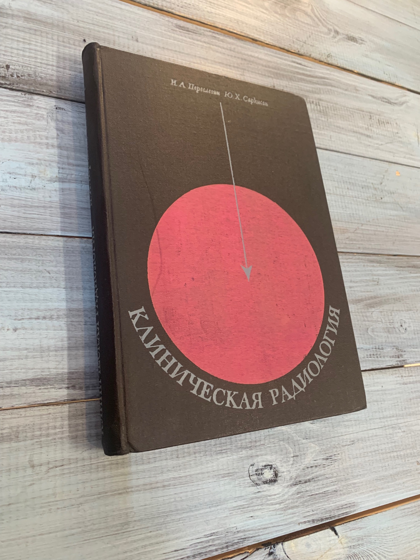 Книга «Клиническая радиология», Москва 1973