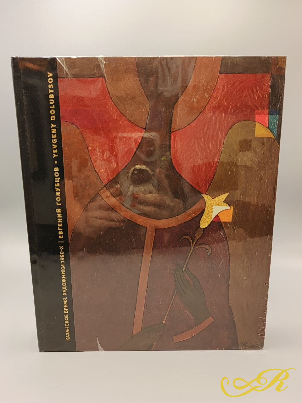  Книга " Казанское время" Художники 1990-х, посвященный творчеству казанского живописца Евгения Голубцова