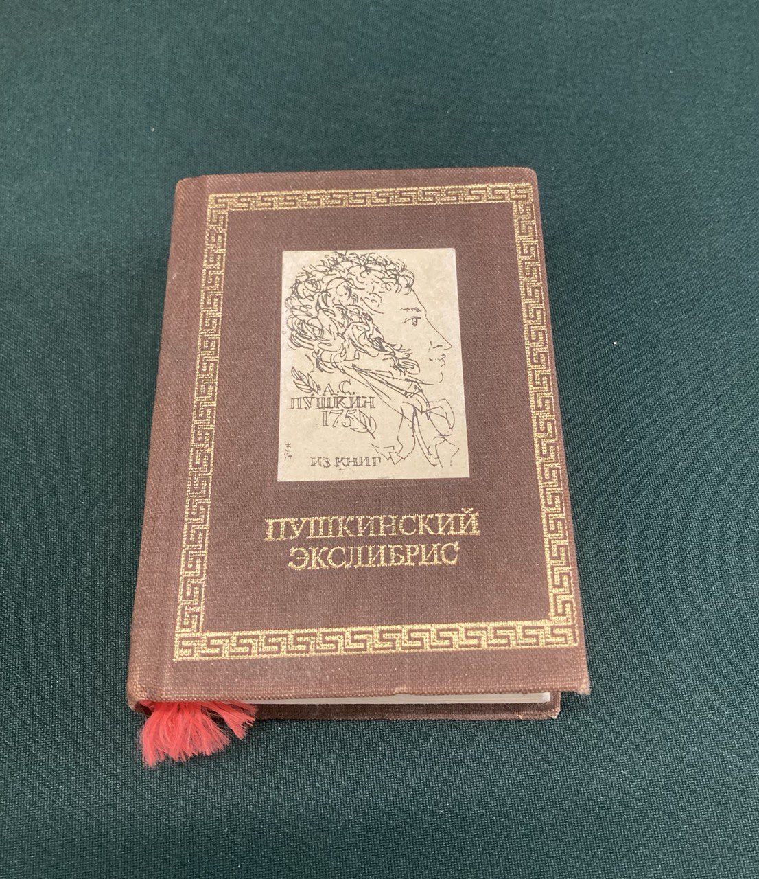 Пушкинский экслибрис. Москва 1987 г.