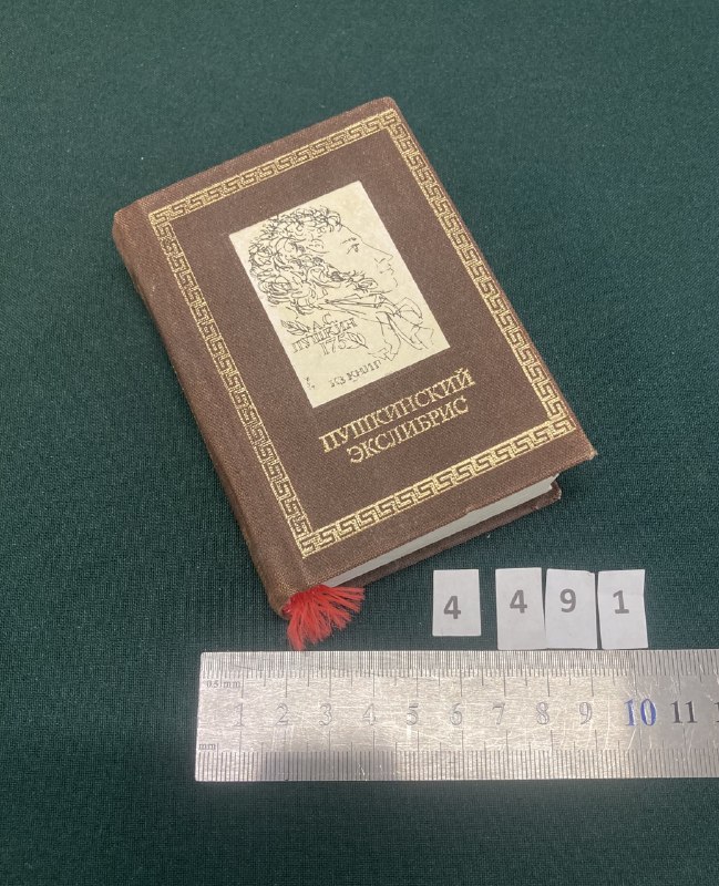 Пушкинский экслибрис. Москва 1987 г.