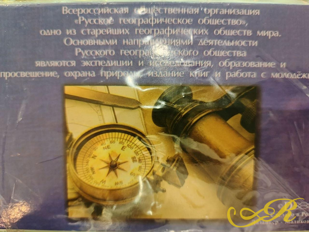  Памятная монета 5 рублей.  170 лет русскому географическому обществу
