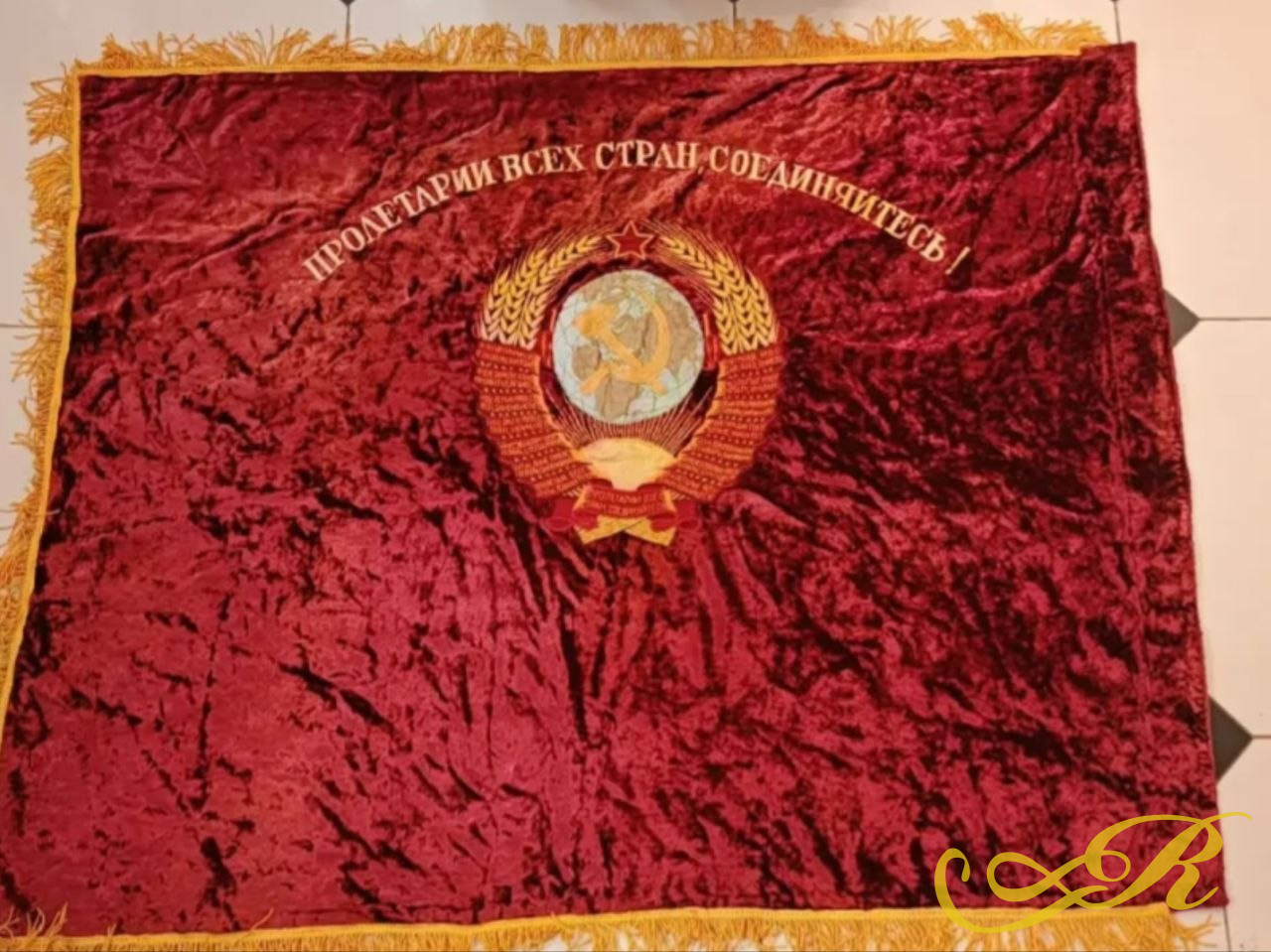  Знамя " Пролетарий Всех Стран Соединяйтесь!"124x158 см. Бархат ,шелк,атлас. 