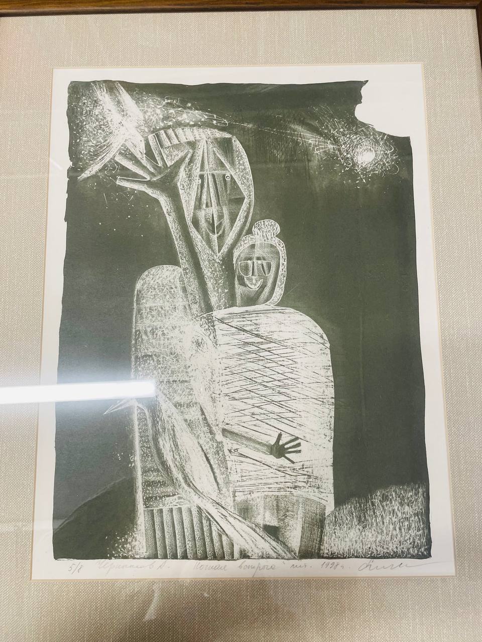 Литография, Чернышов "Ночная встреча" 1998 г,