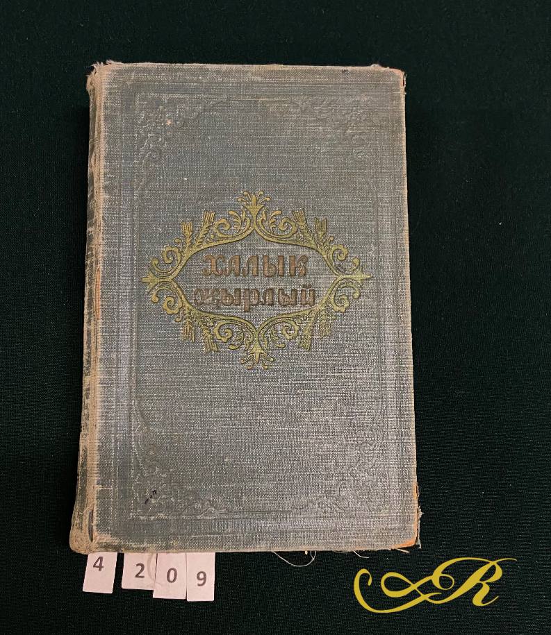 «Халык Жырлый», Э. Хайруллина , Казань 1958г.