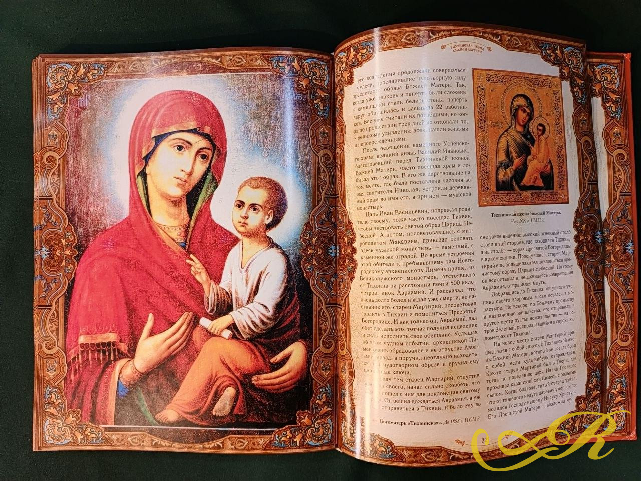  книга «Православные святыни» автора Надежды Иониной