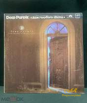 Пластинки 3 шт. Deep Purple Альбом " Дом голубого света"