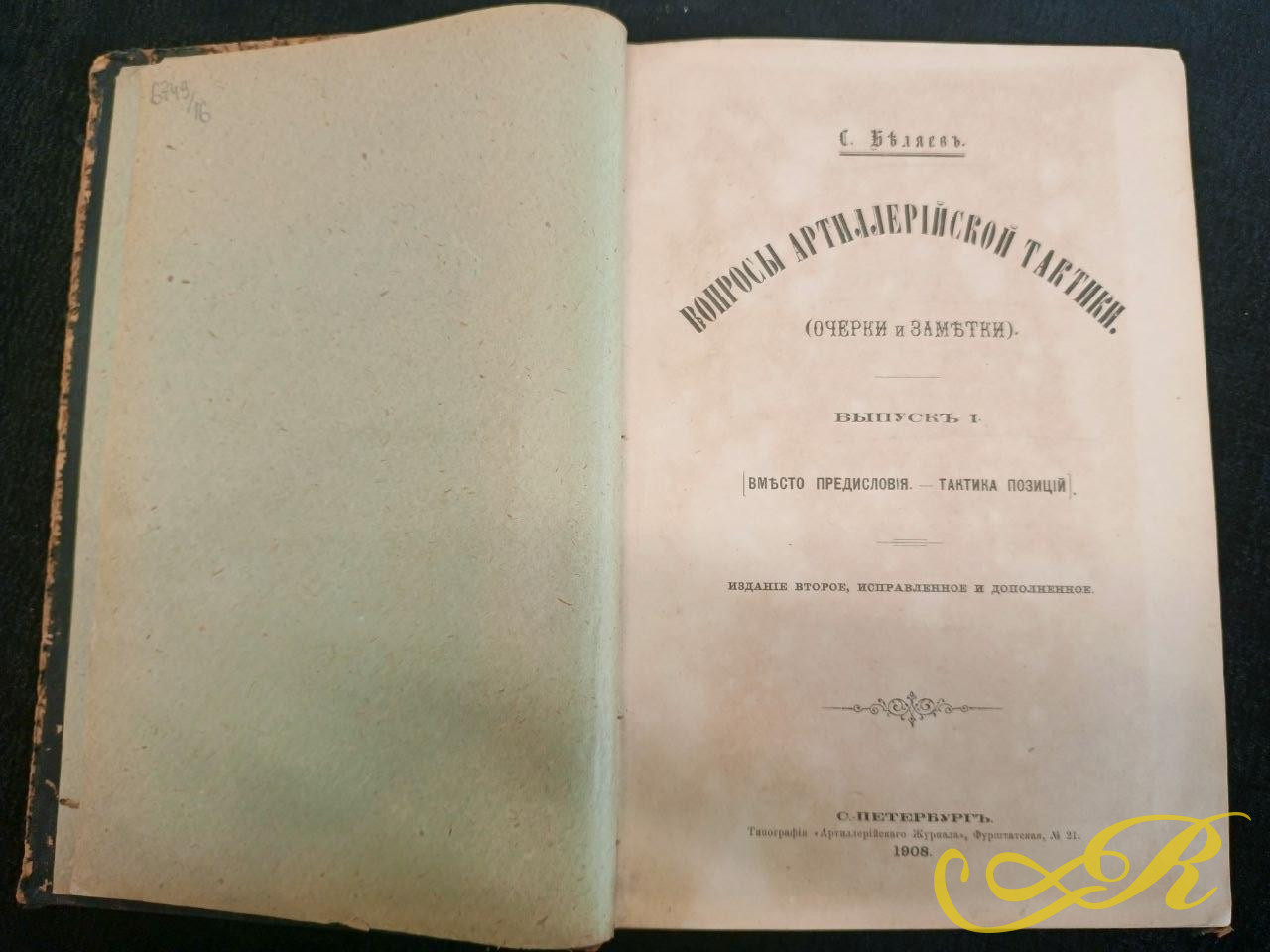  Книга «Вопросы артиллерийской тактики»,Санкт-Петербург, 1908 г.