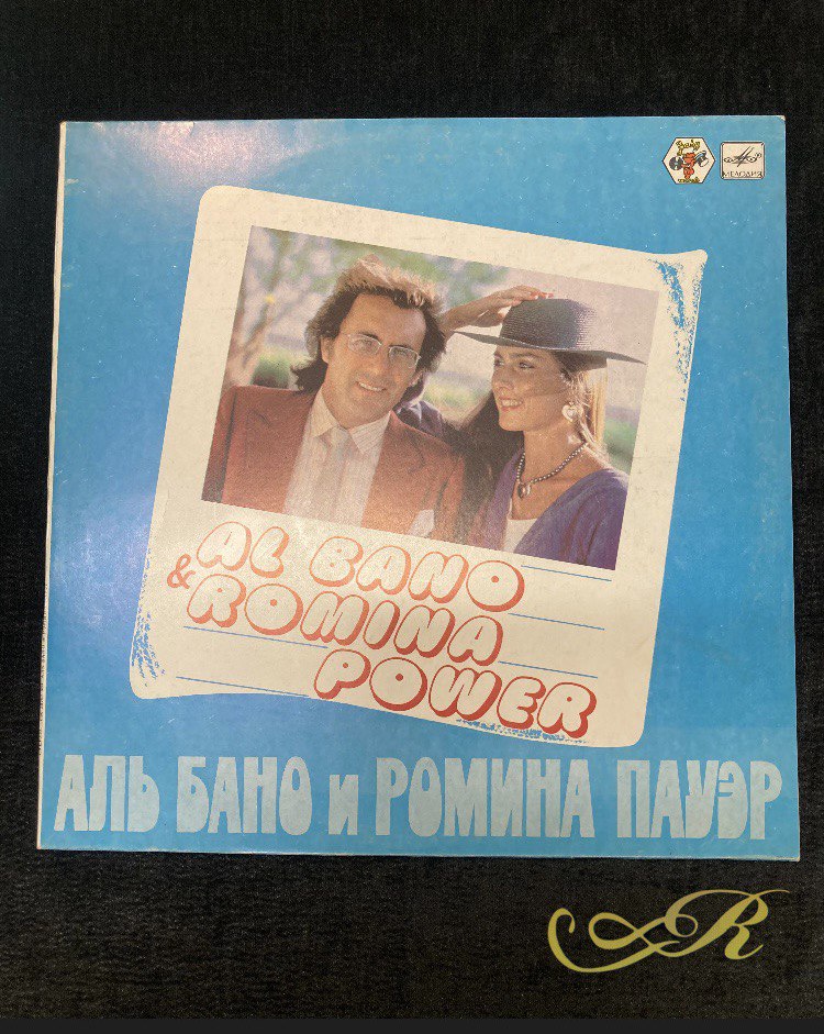 Аль Бано и Ромина Пауэр
