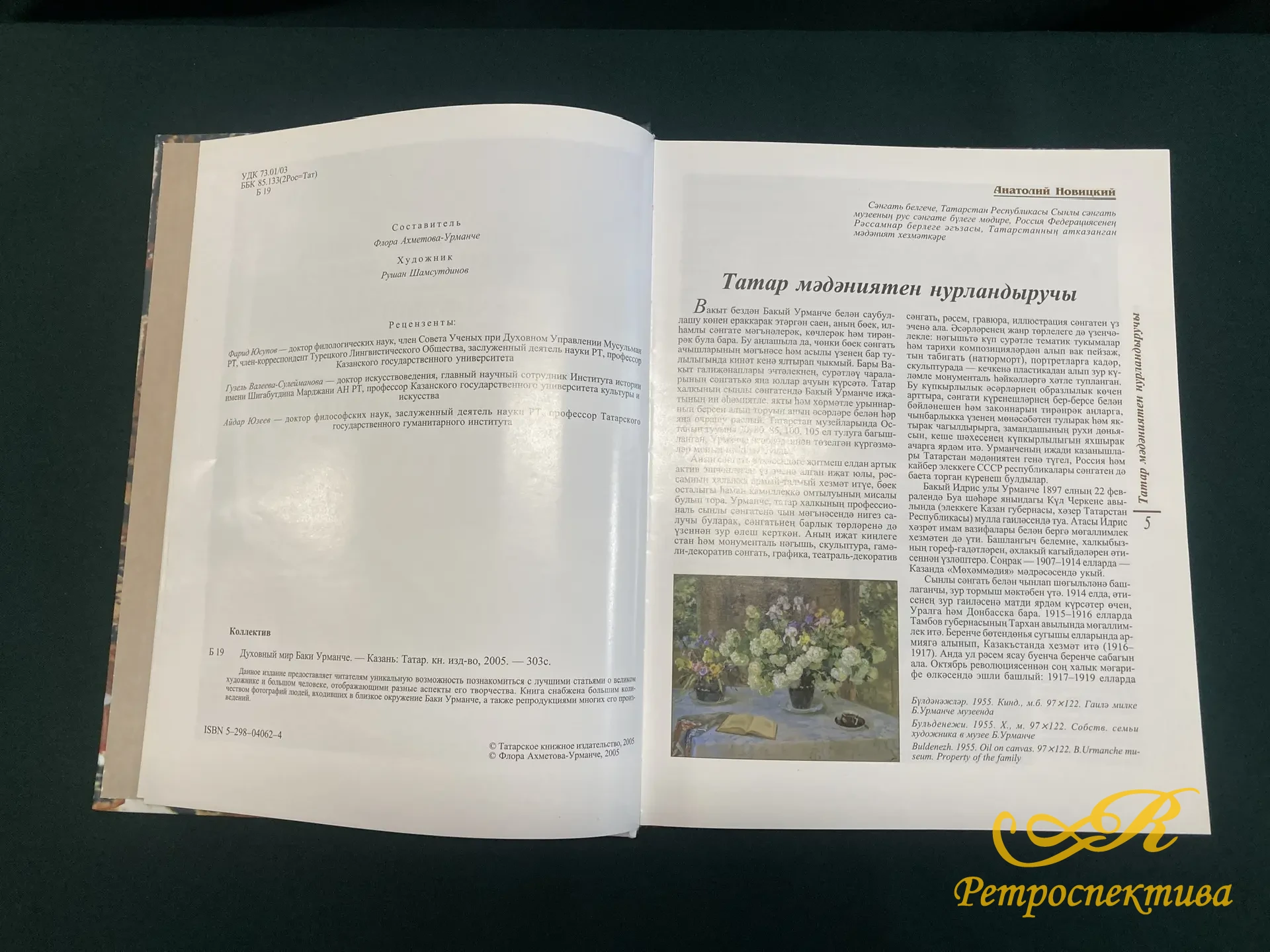 Книга " Духовный мир Баки Урманче" Казань 2005 г.