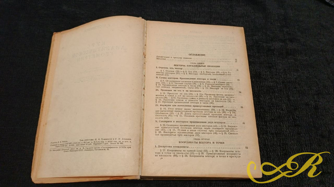  Книга " Курс Аналитической геометрии" Н.И. Мусхелишвили 1947