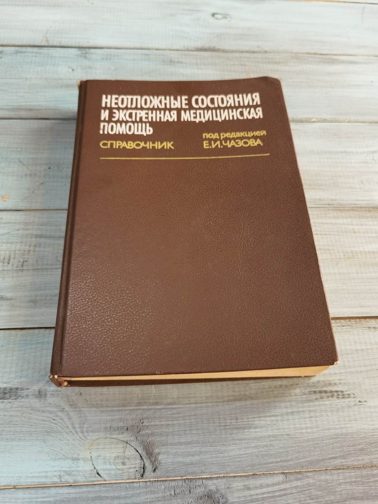 Неотложные состояния и экстренная мед. Помощь под ред Е.И. Чазова, Москва 1990 год