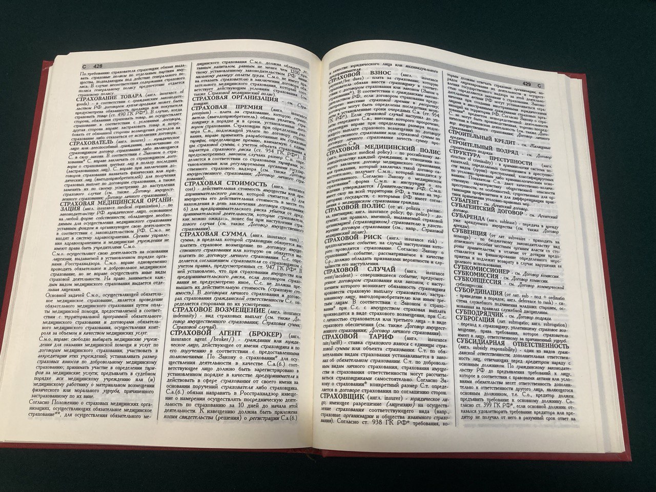 Юридическая энциклопедия. Москва 1997 года