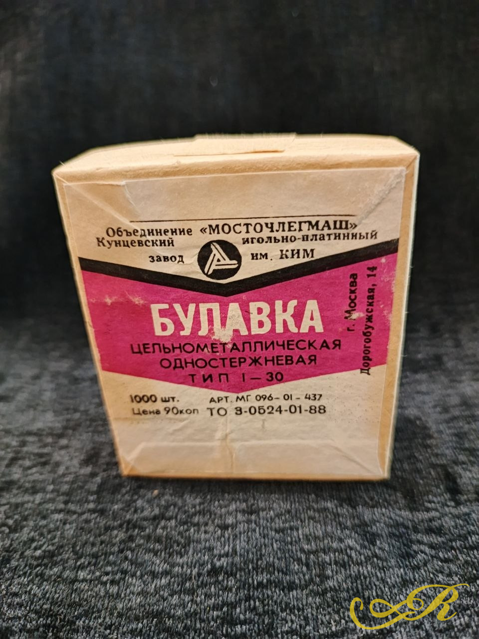 Винтажные швейные булавки. СССР. Кузнецовский завод.В коробке 1000 цельнометаллических одностержневых булавок. В-7,5см. Ш-6,5 см