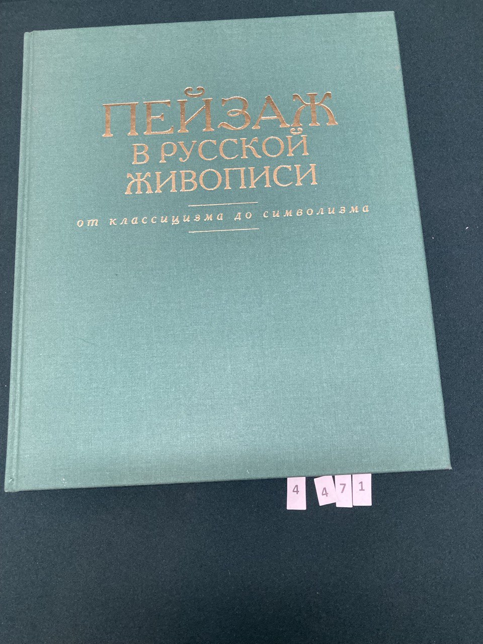 «Пейзаж в русской живописи» от классицизма до символизма. Н.К. Маркова. Москва 1999 г.