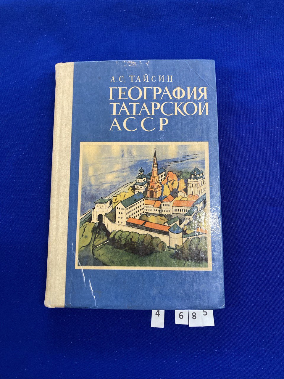 Книга "География Татарской АССР", Казань, 1986 г. А.С. Тайсин.