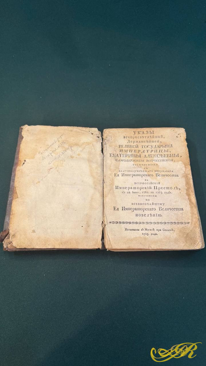 Указы Всепресветлейшей Державейшей Великой Государыни Императрицы Екатерины Алексеевны,1763 год.