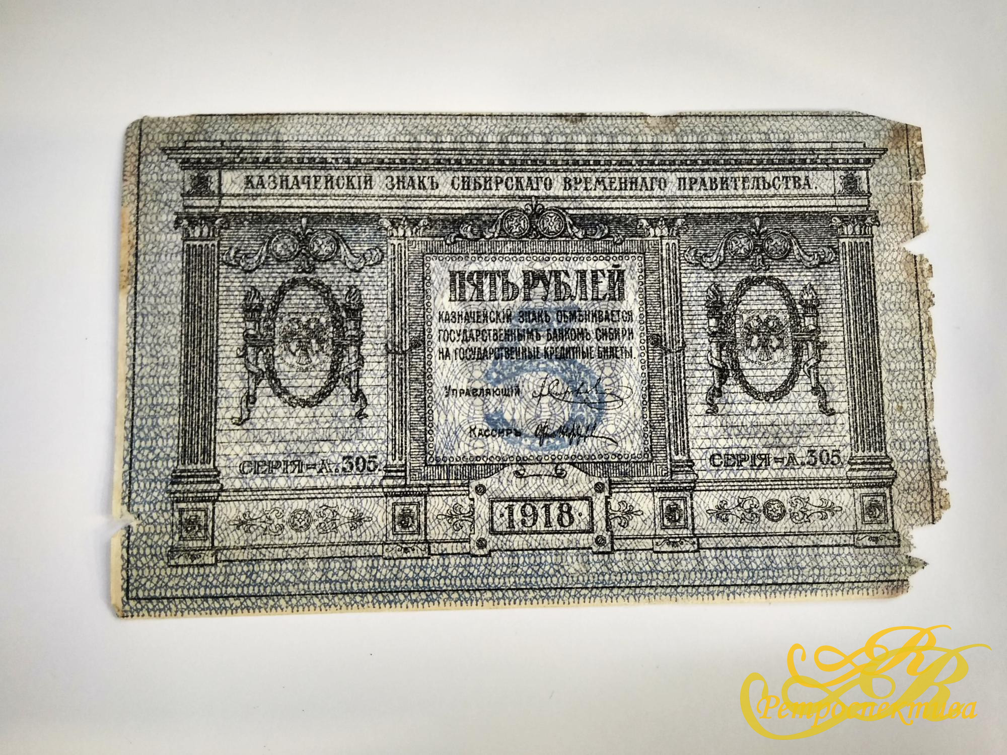 5 руб. 1918 г., казначейский знак сибирского временного правительства