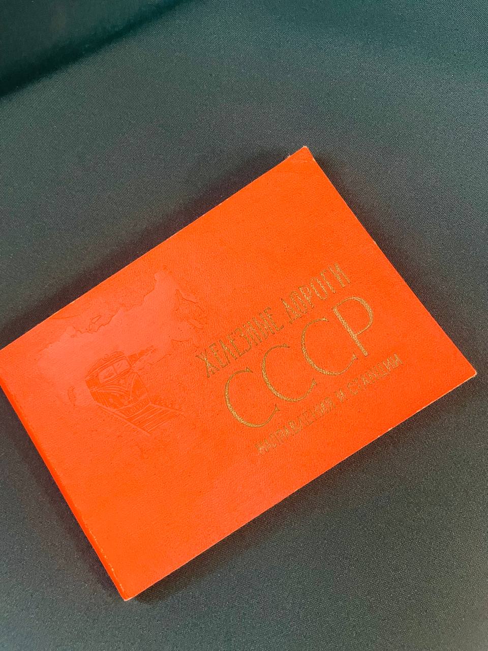 Справочник Железные дороги СССР