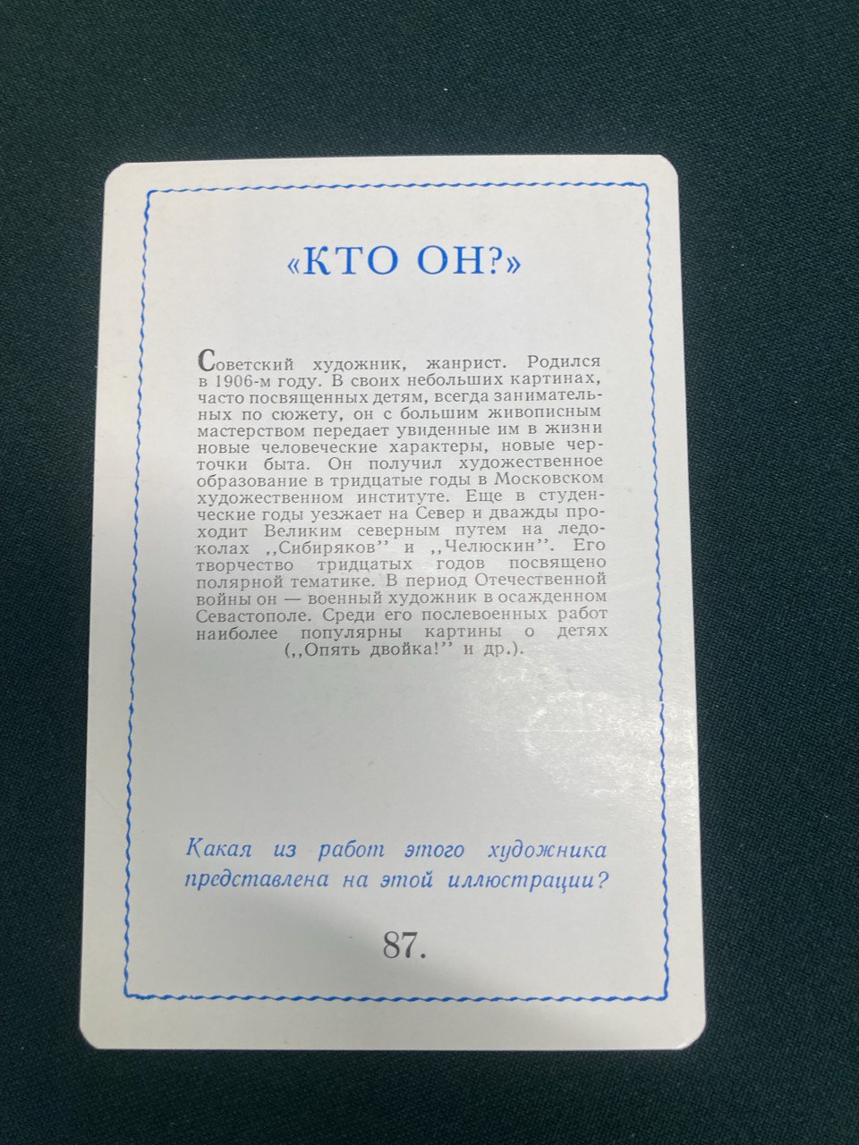 Игра "Кто он ?"  Будапешт 1963 г.