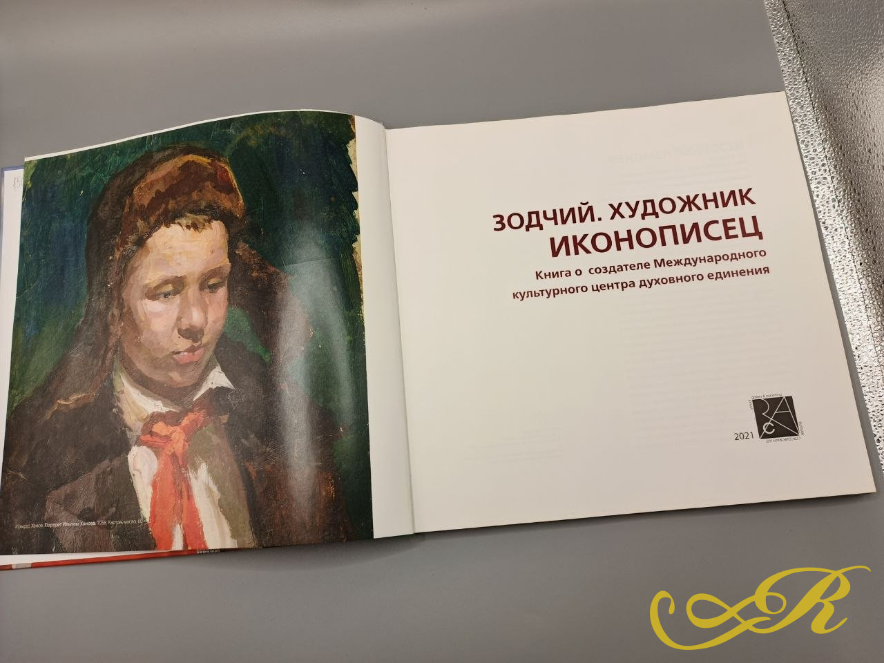  Книга  «Зодчий. Художник иконописец» изд-во» виртуальная галерея» Москва 2021г .28,5*29,2*1,5 см