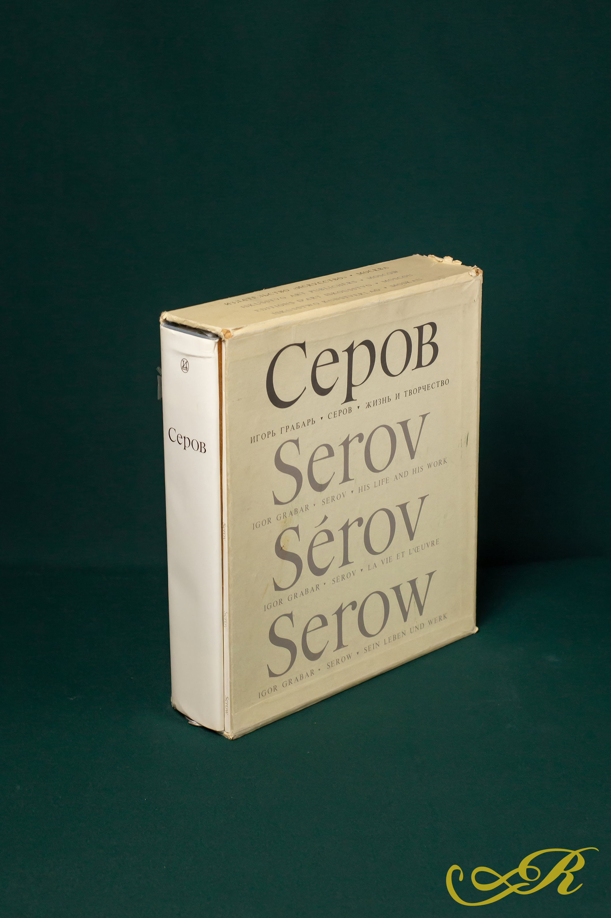 Книга "Жизнь и творчество Серов". 1980г. 546 стр. (в футляре) с аннотацией