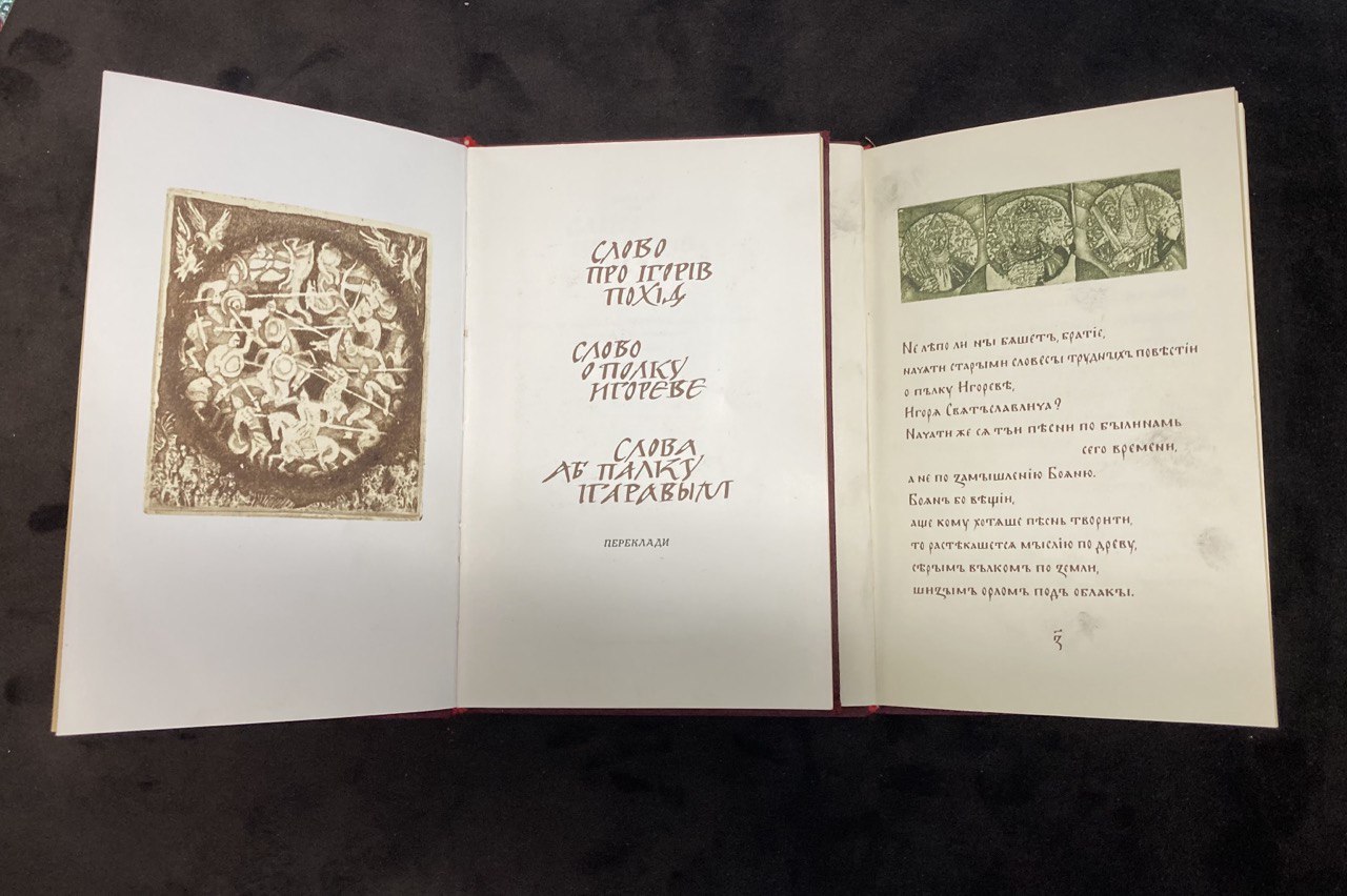 Слово о полку Игореве. 1977 г. Киев.