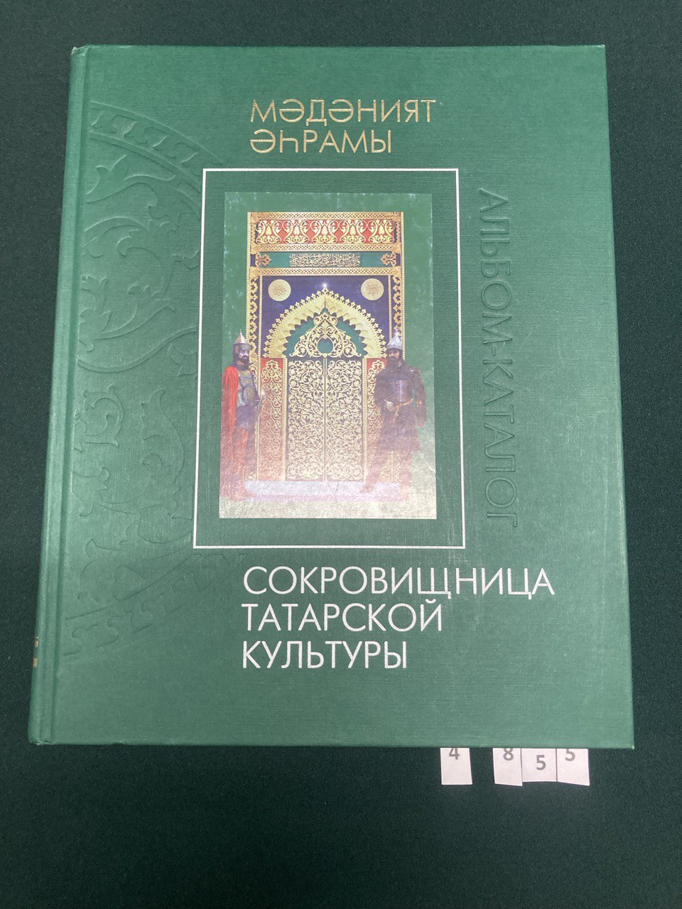Сокровищница Татарской культуры. Альбом - каталог.
