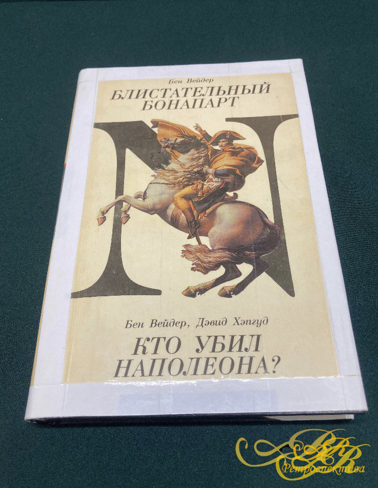 Книга Бен Вейдер. " Блистательный Бонапарт". " Кто убил Наполеона?" Д. Хэпгуд, Б. Вейдер.