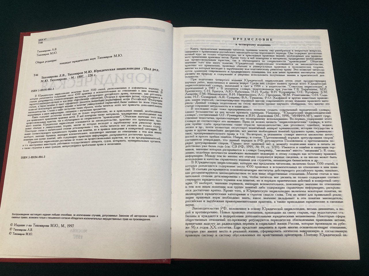 Юридическая энциклопедия. Москва 1997 года