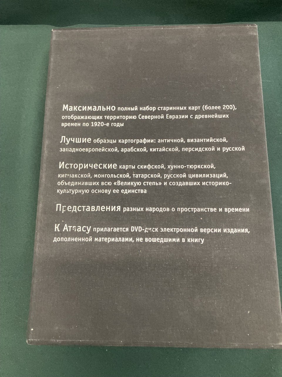 Атлас Тартарии. Евразия на старинных картах. Мифы. Образы. Пространство.  Издание Казань-Москва 2006 г.