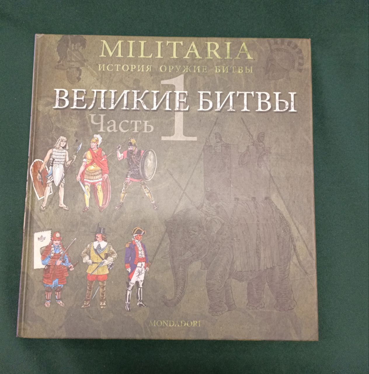 Книга «Великие битвы от древности до наших дней» Изд. «Семейная библиотека» 2012г