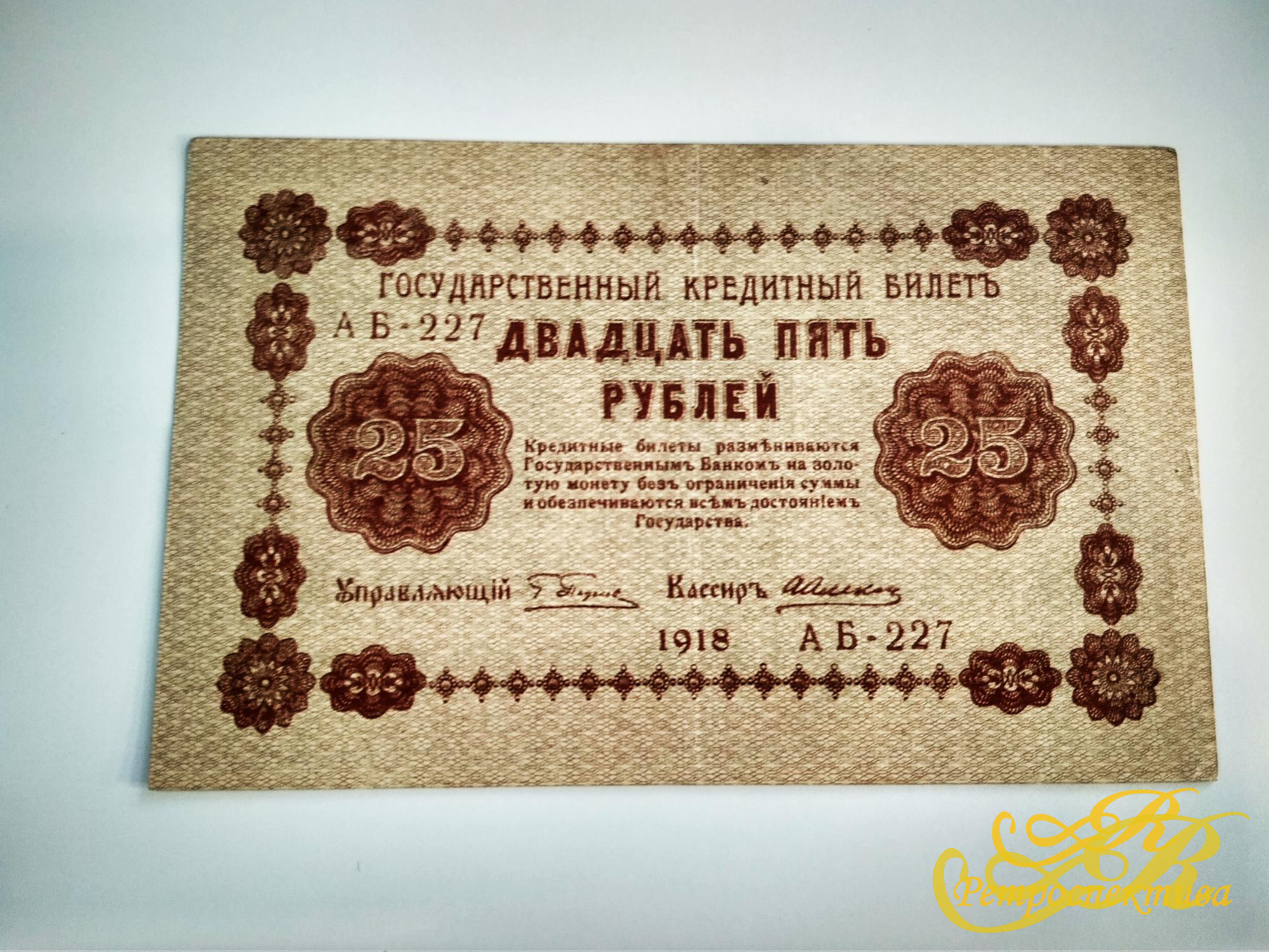 25 р. государственный кредитный билет 1918 г. 7 шт.