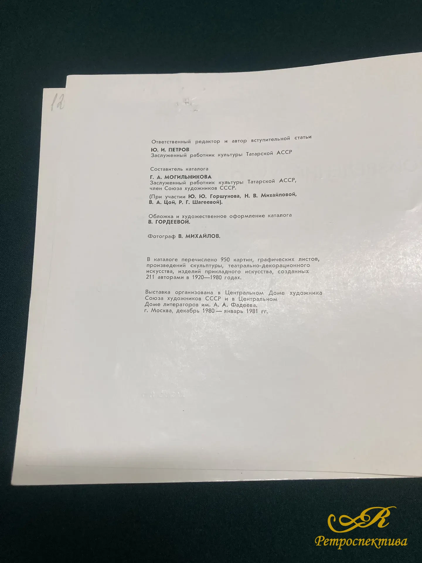 Каталог. Выставка произведений художников Татарии. Казань 1980 г.
