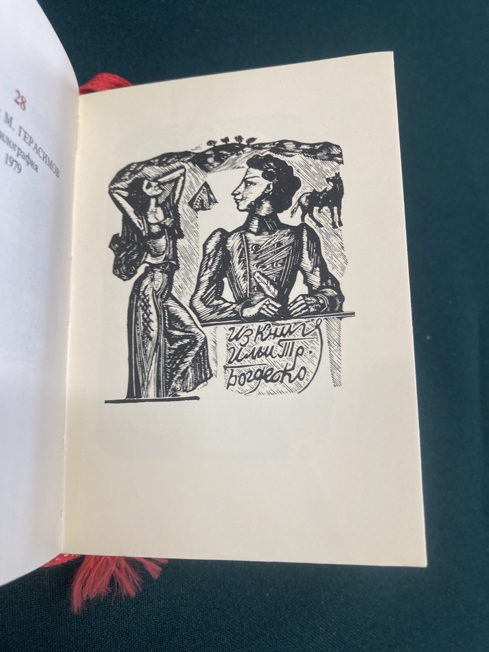 Пушкинский экслибрис. Москва 1987 г.