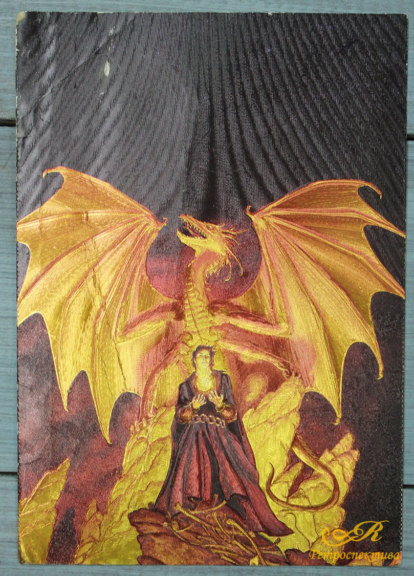 Открытка "Огненный дракон", Англия, кон. ХХ в.