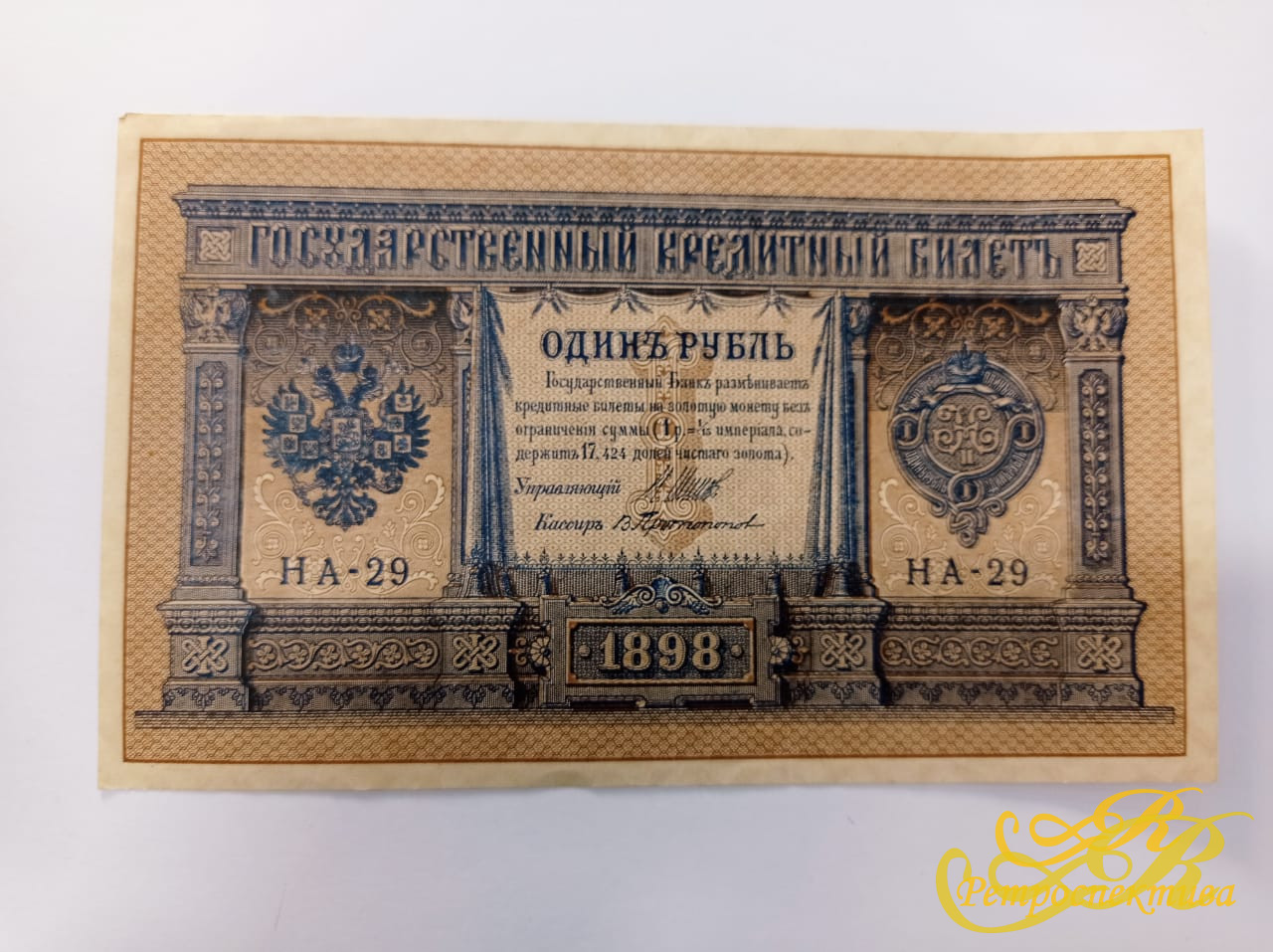 1 рубль, 1898 г., государственный кредитный билет