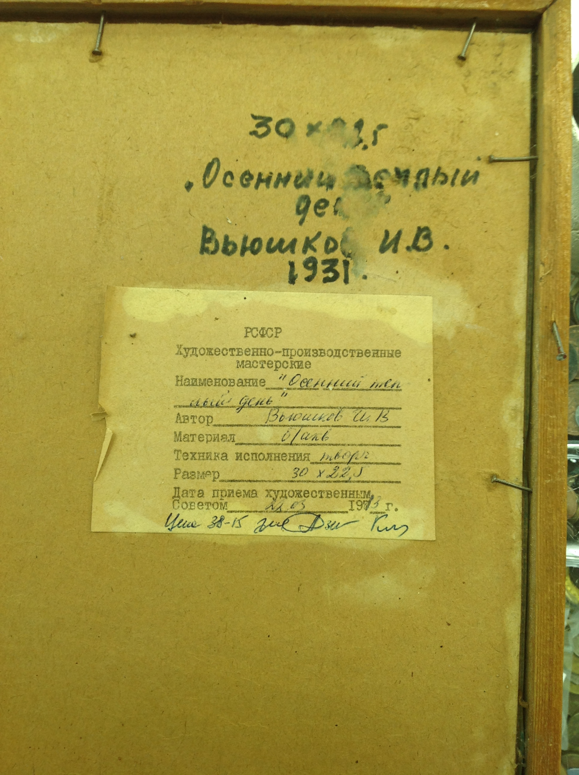 Картина "Осенний теплый день" 1931 год