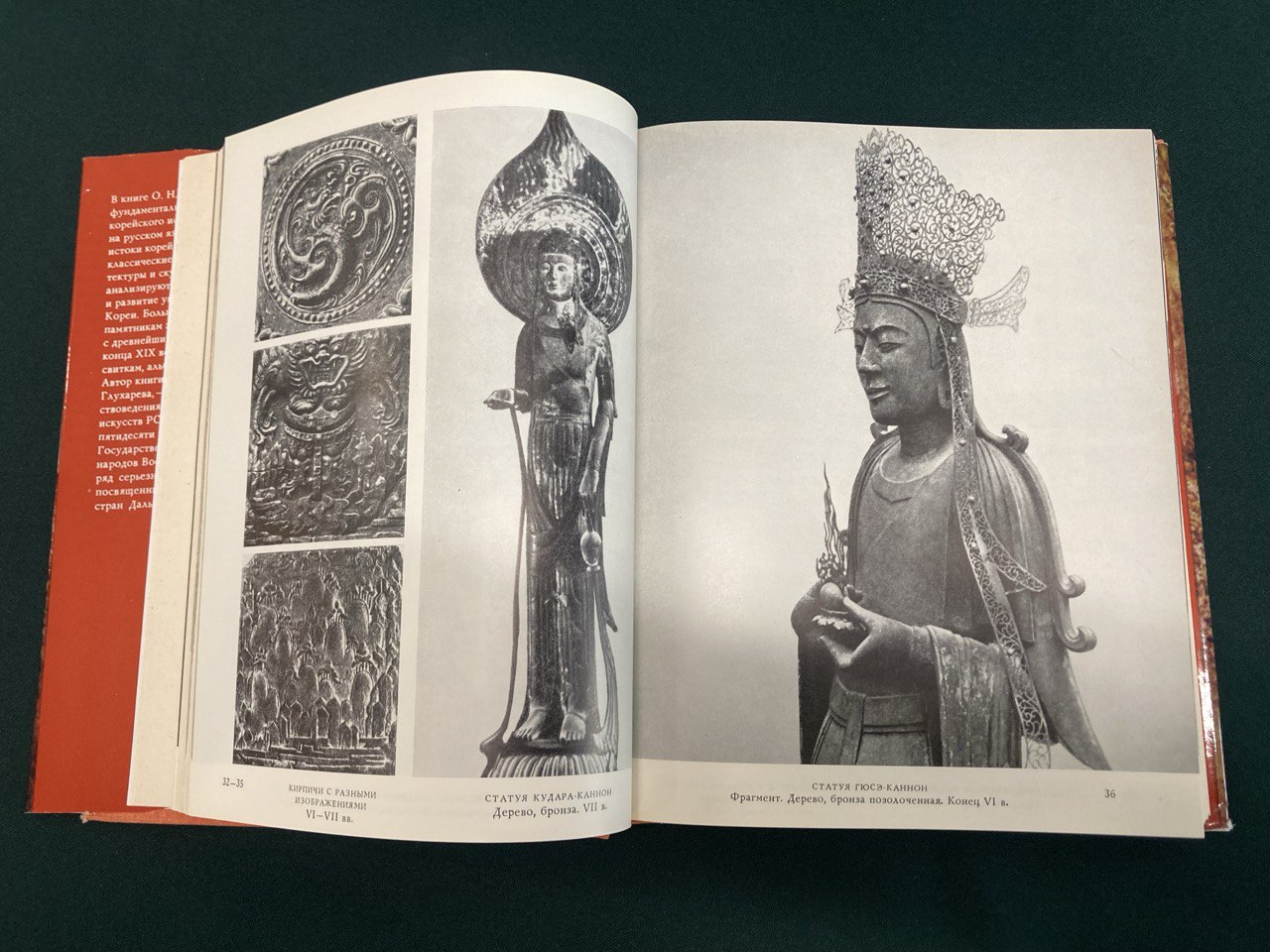 «Искусство Кореи» О.Н. Глухарева, «Искусство» 1982г.