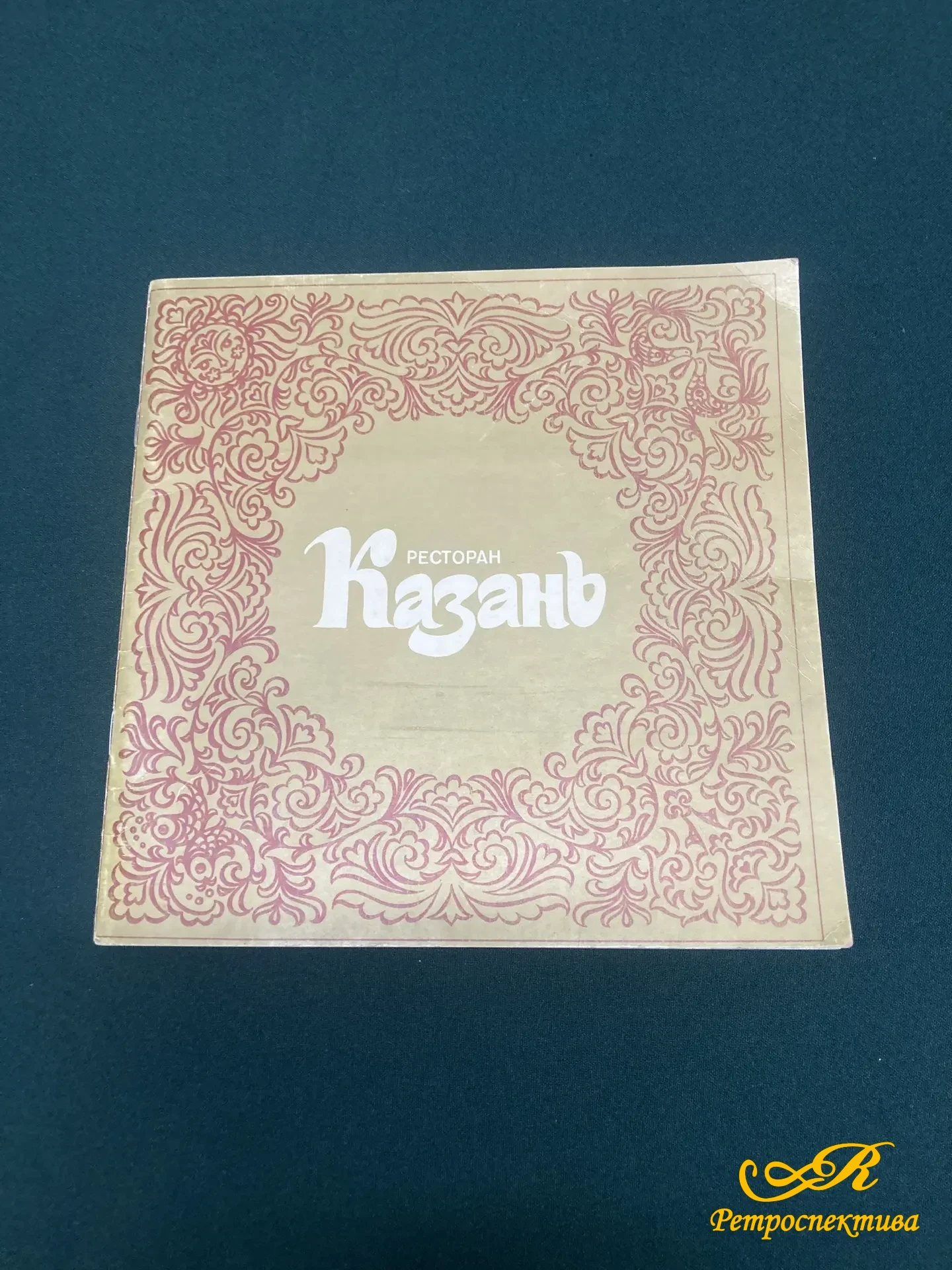 Книга - брошюра " Ресторан КАЗАНЬ" Казань 1989 г.