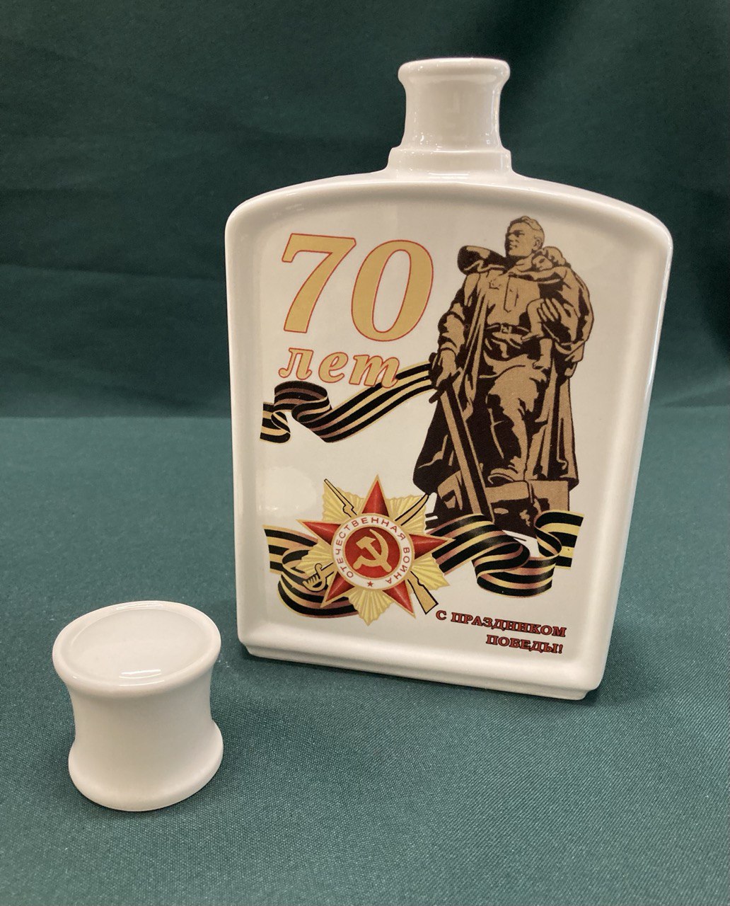 Штоф юбилейный 70 лет ВОВ. H19см