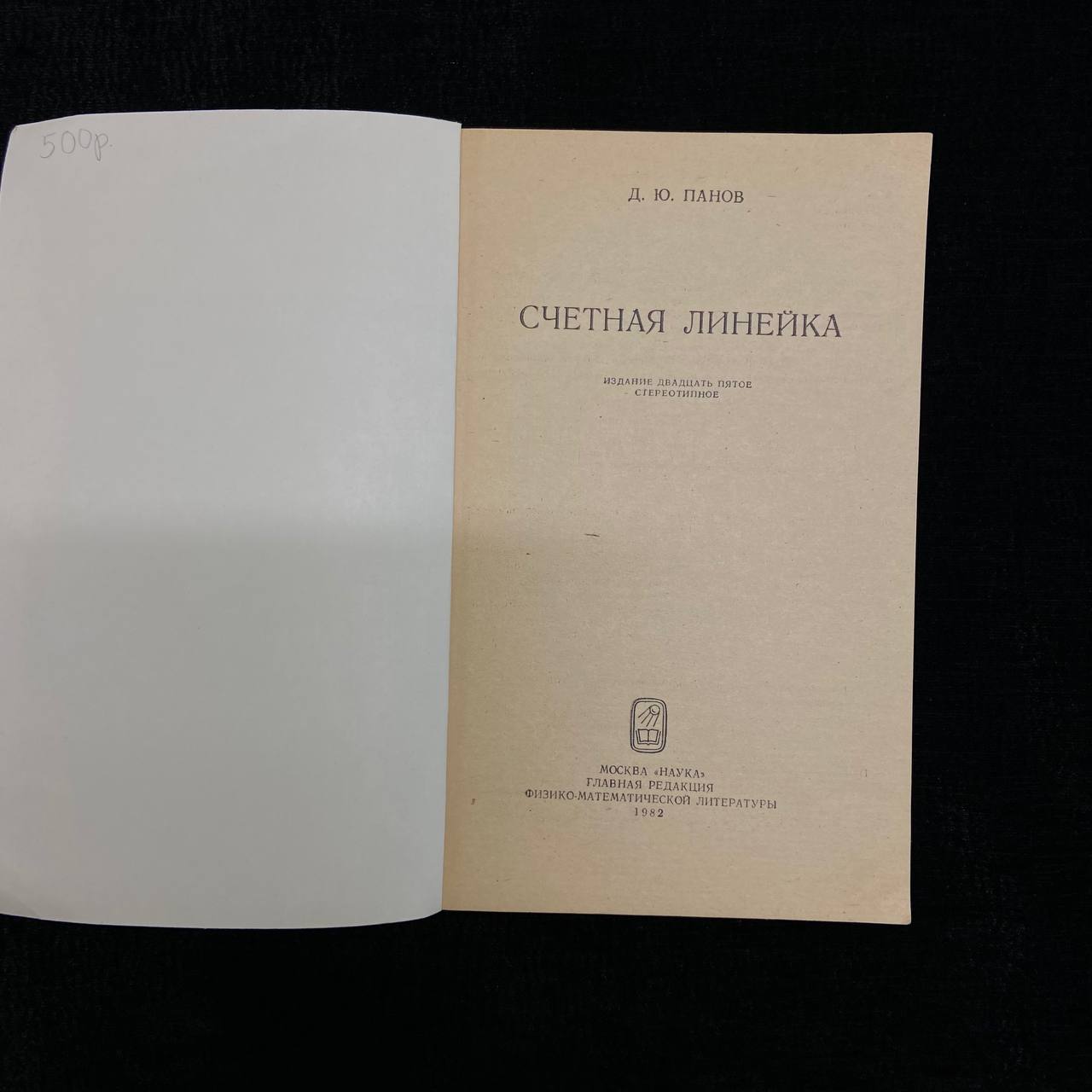 Д.Ю.Панов "Счетная линейка".