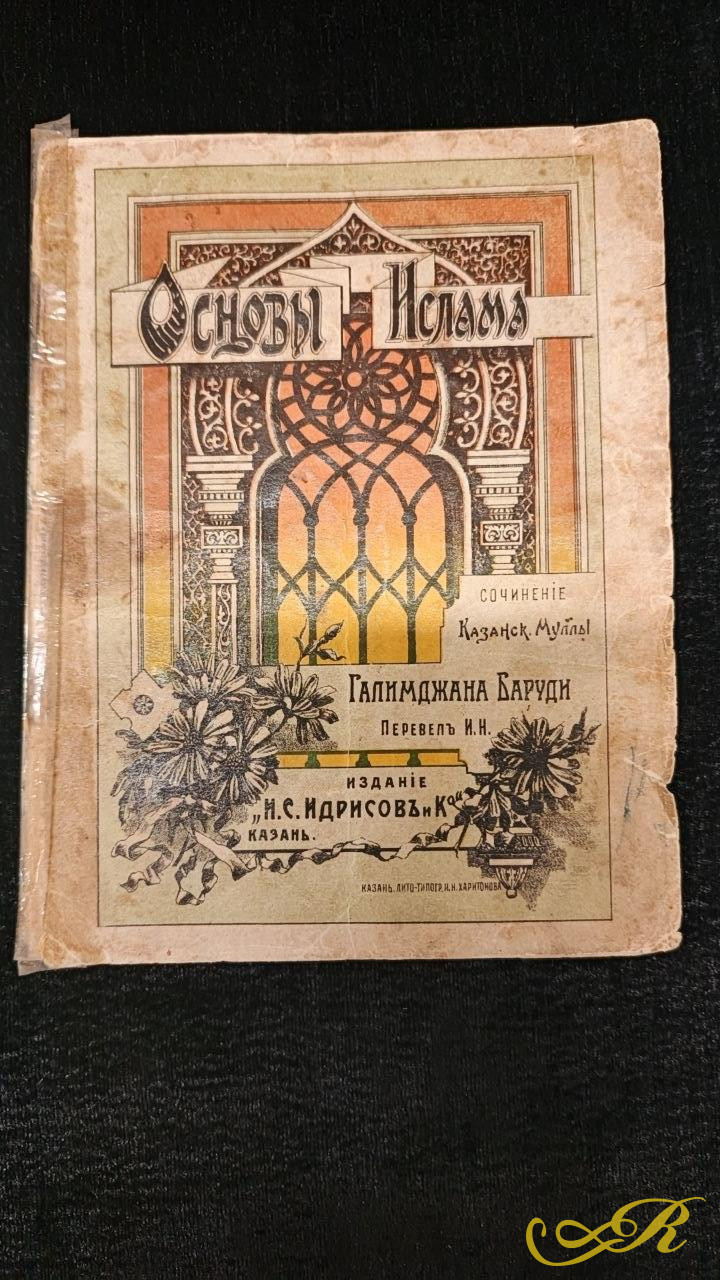  Книга " Основы Ислама" Сочинение Казанск. Муллы Галимджана Баруди. Казань 1906 г.
