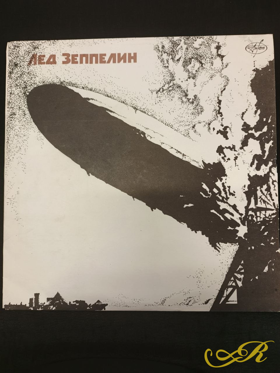 « Лед Зеппелин»  Дебютный альбом. (1969) выпуск 1991 г. Россия