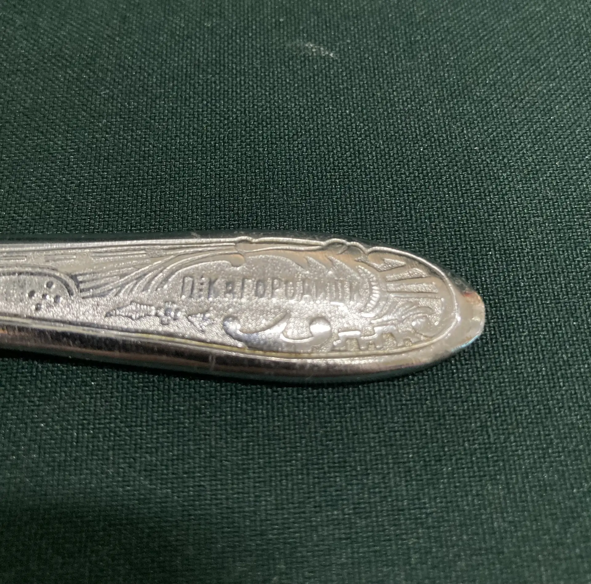 Вилка ПЕК.д ГОРОДИЩИ. 1 шт. Ранние советы.СССР. 